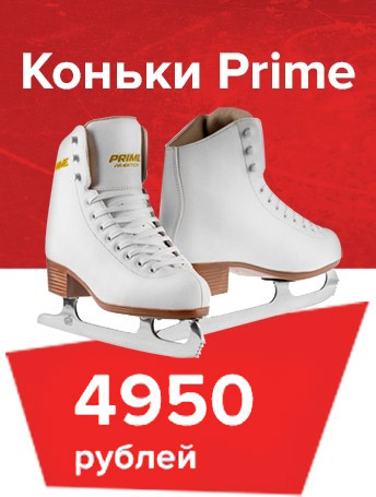 коньки Prime